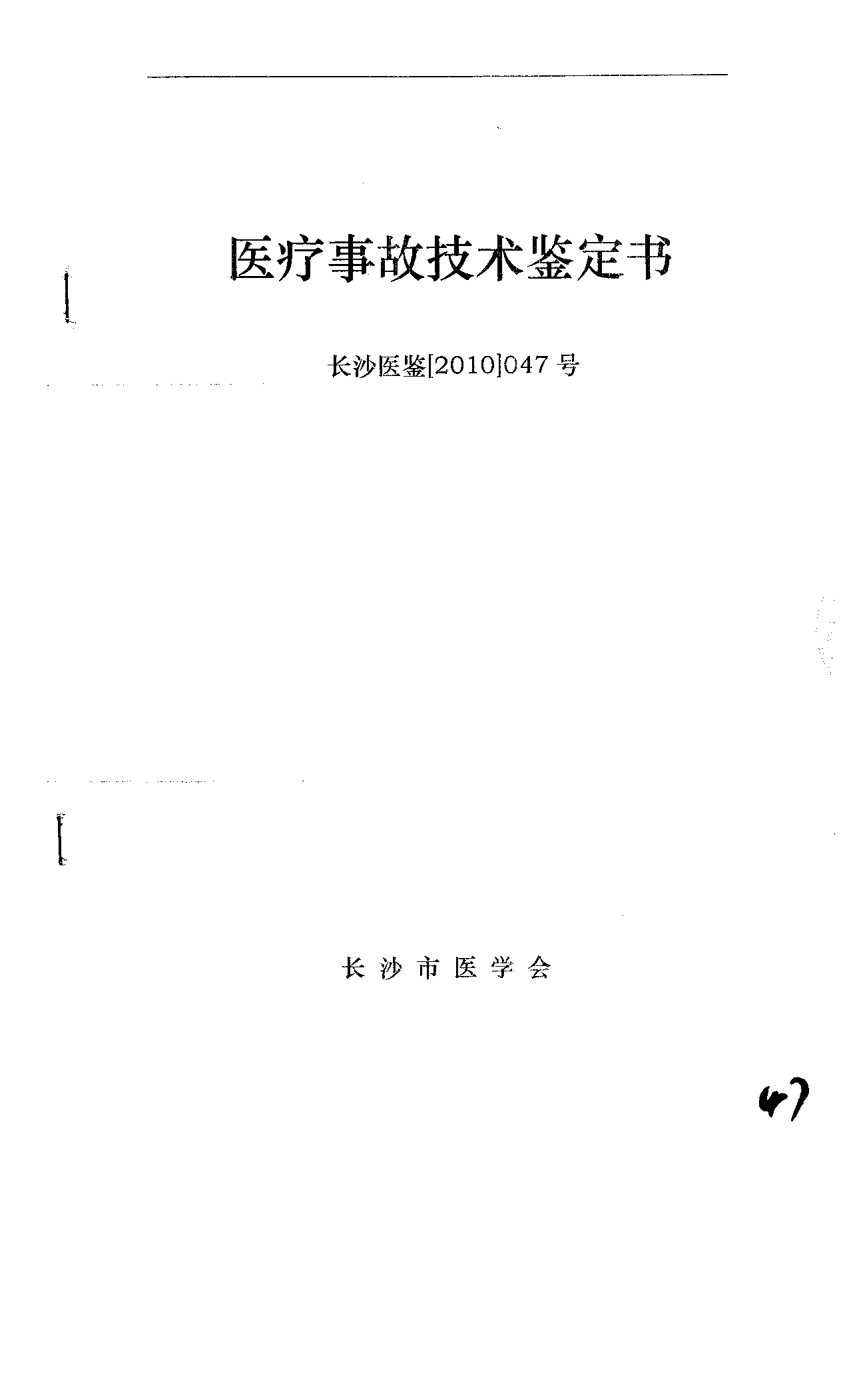 医疗事故鉴定书1 医疗事故鉴定书1