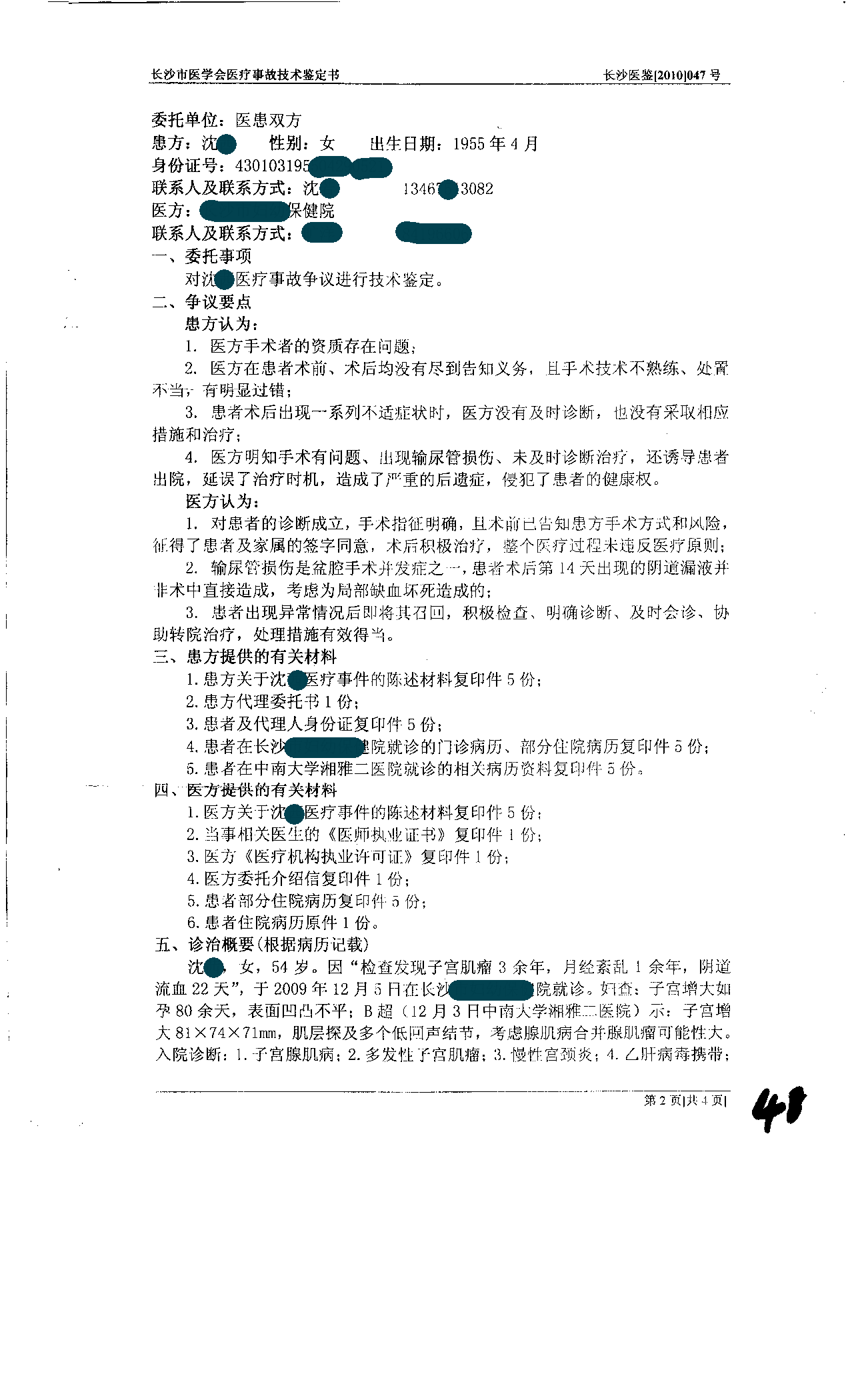 医疗事故鉴定书2 医疗事故鉴定书2